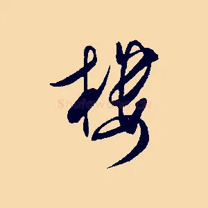 樓