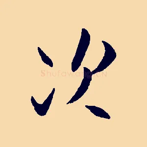 次