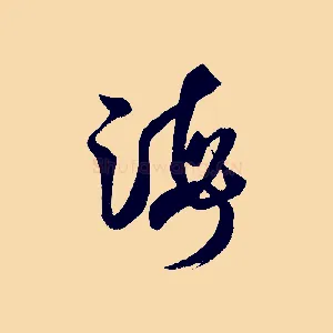 海