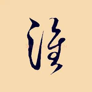 淮