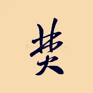 焚