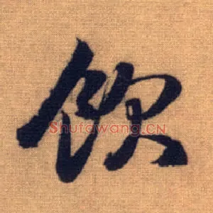 饮