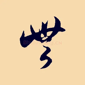 無