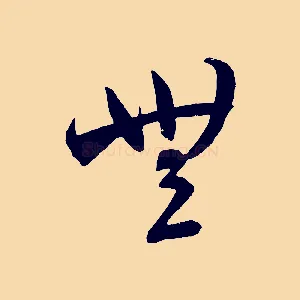 無