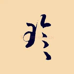 珍