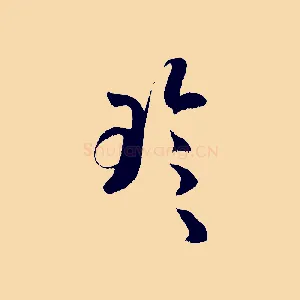 珍