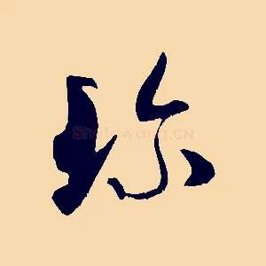 珍