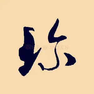 珍