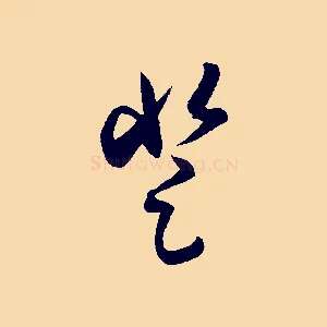 登