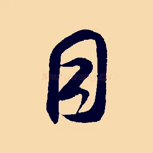 目