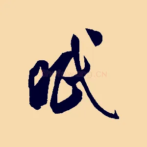 眠