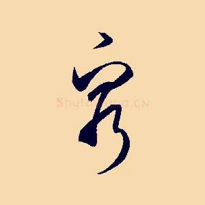窮