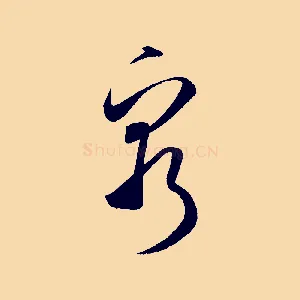 窮