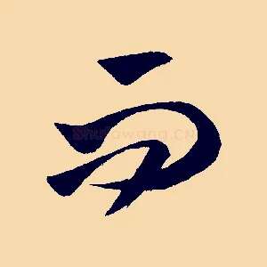 而