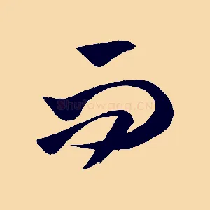 而