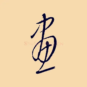 畫