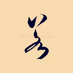 若