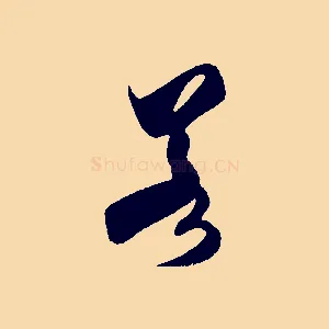 若