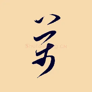萬