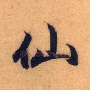 仙