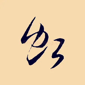 虹