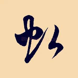 虹
