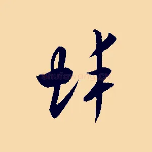 蚌