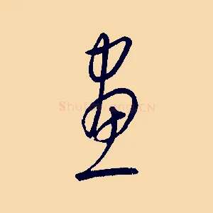 畫