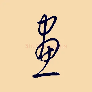 畫