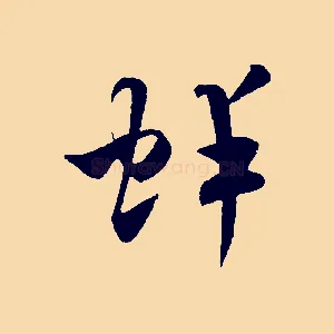 蚌