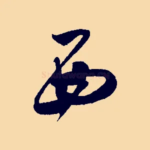 西