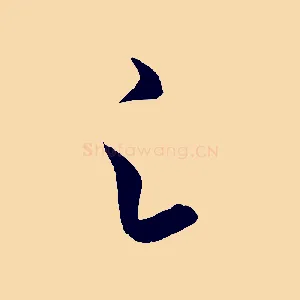 足