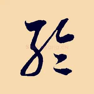 輪