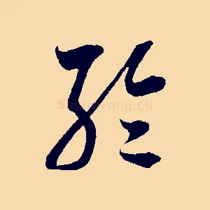 輪