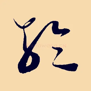 輪