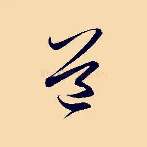 道