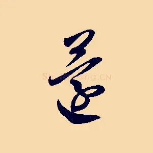 還