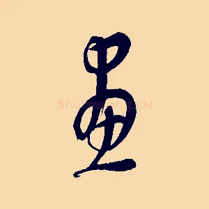 畫
