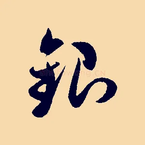 銀