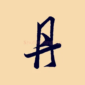 丹