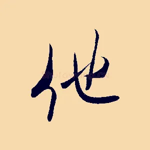 他