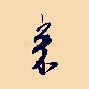 來