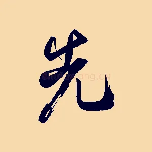 先