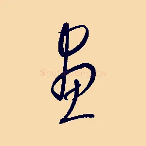 畫