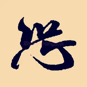 恐