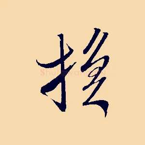 換