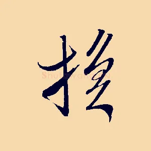 換