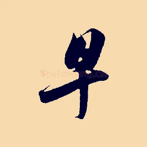 早