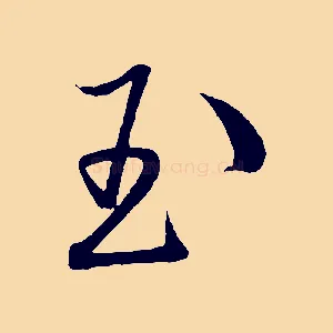 玉
