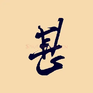 甚